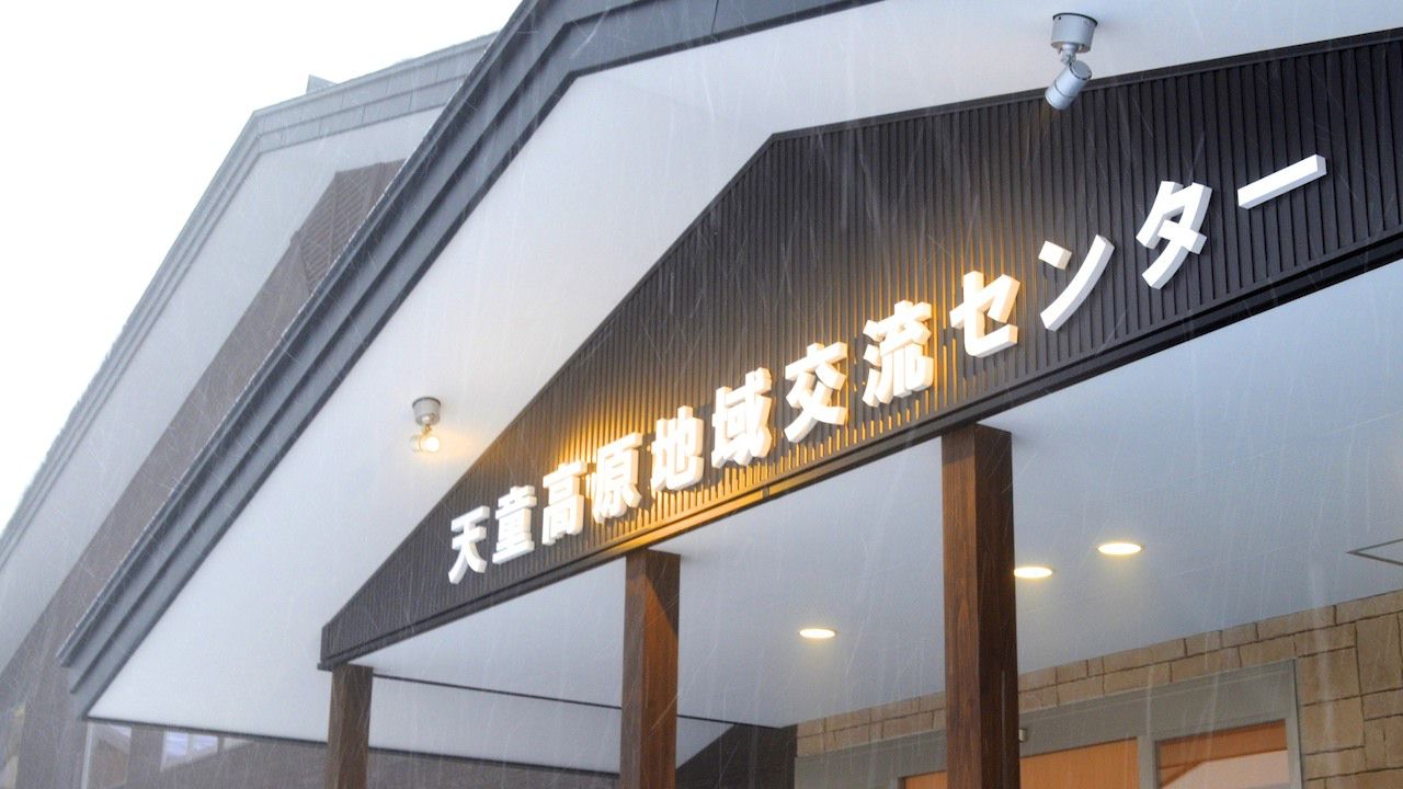 天童高原地域交流センター