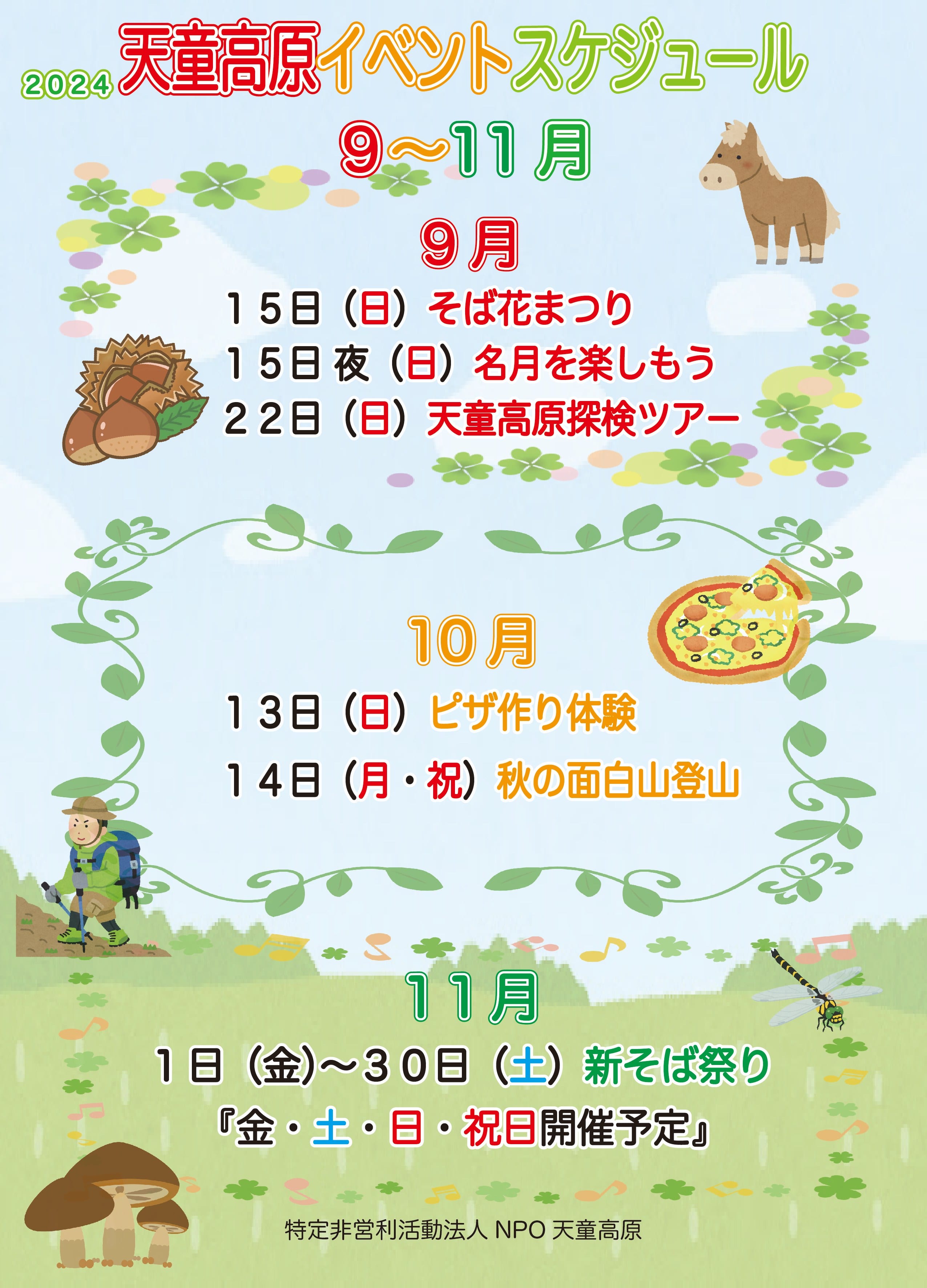 令和６年度 ９〜１１月イベントスケジュール